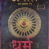 Review And Summary of Dharm Biik in hindi by Amish Tripathi