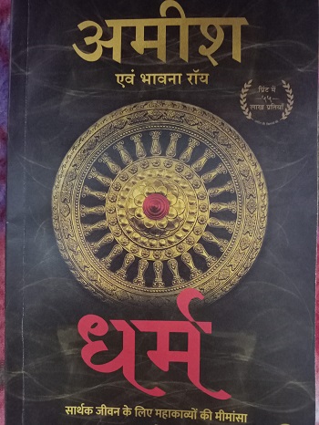 Review And Summary of Dharm Biik in hindi by Amish Tripathi