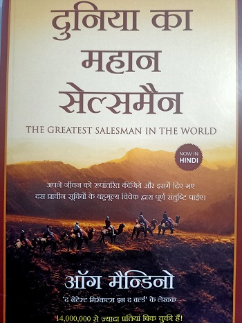 the greatest salesman in the world rules in hindi