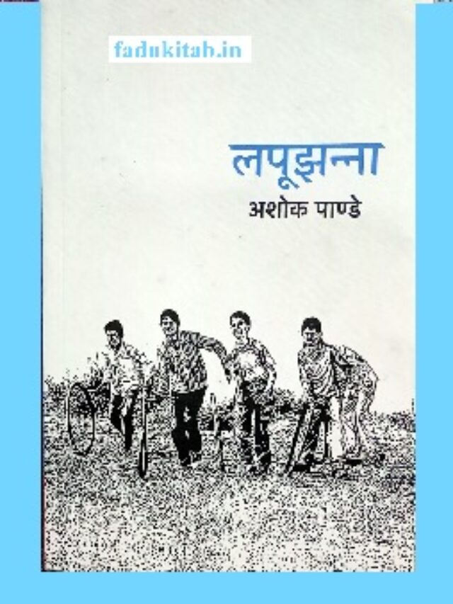 Lapoojhanna Book In Hindi By Ashok Pandey Fadu Kitab