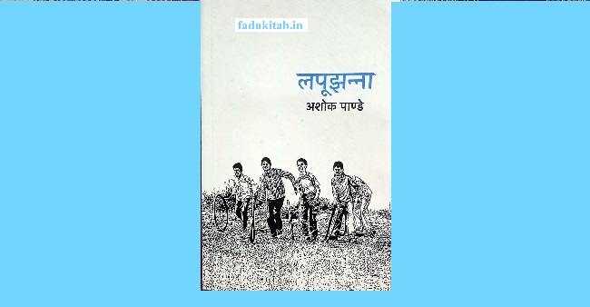 Lapoojhanna Book in Hindi by Ashok Pandey
