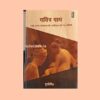 Pavitra Paap Book in Hindi by Sushobhit