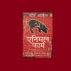 Review And Summary of Animal Farm Book in Hindi
