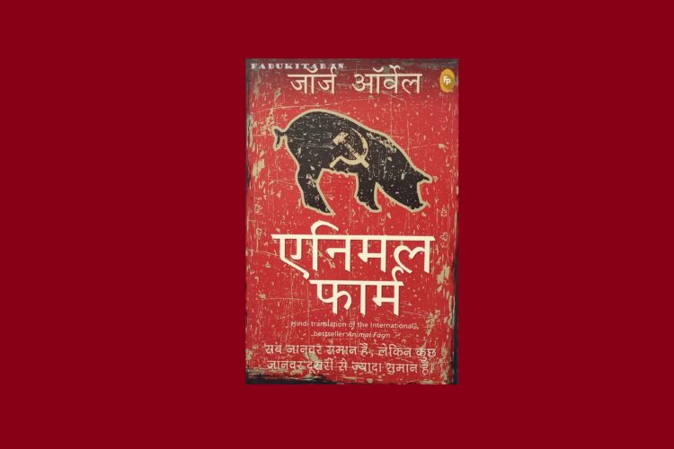 Review And Summary of Animal Farm Book in Hindi