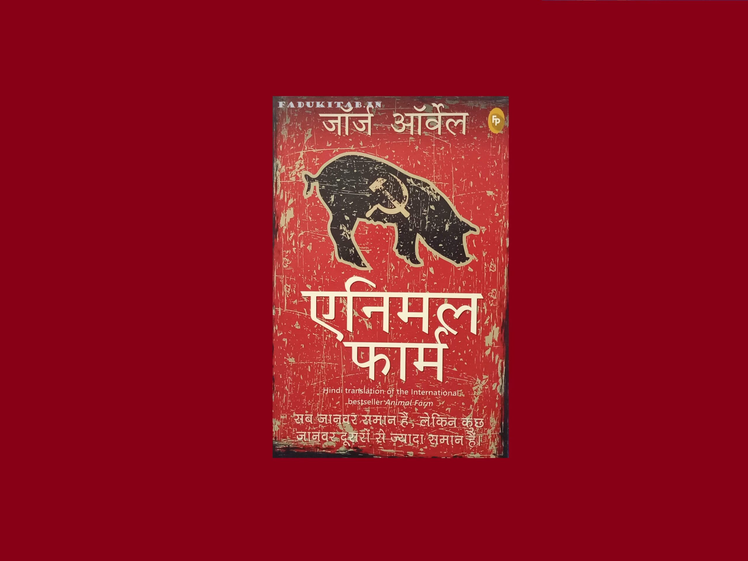 Review And Summary Of Animal Farm Book In Hindi By George
