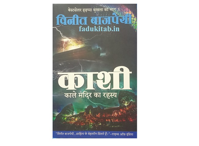 Kashi Kale Mandir Ka Rahasya Book Summary in Hindi