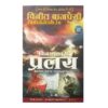 Vinashkari Pralay Book Summary in Hindi