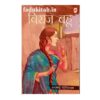 Biraj Bahu Book Summary in Hindi by Sharat chandra