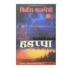 Harappa Curse of the Blood River Book Summary in Hindi
