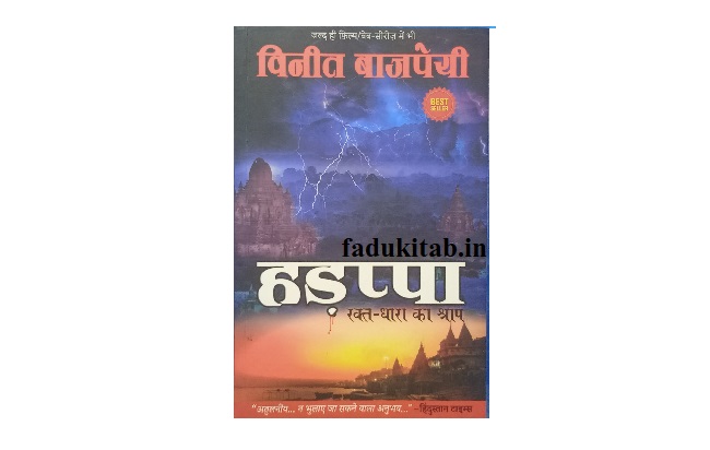 Harappa Curse of the Blood River Book Summary in Hindi