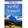 Kashmiri kissago book in hindi.