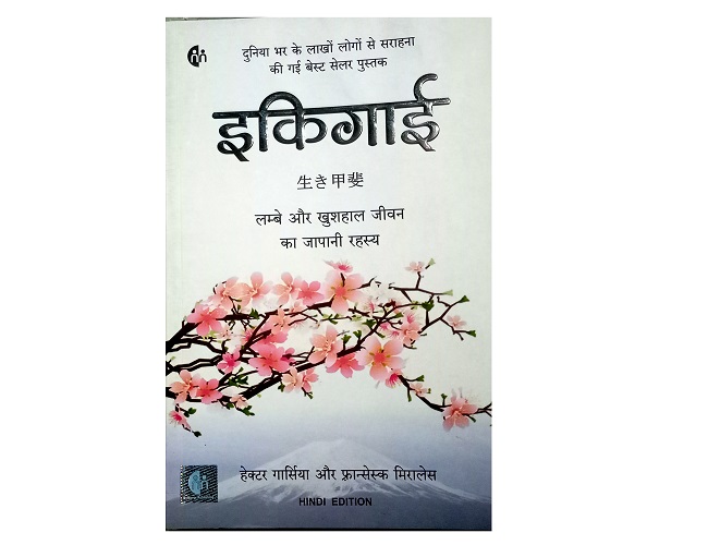 ikigai: book review, summary in hindi