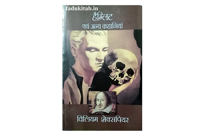 Hamlet: Book Review, Summary in Hindi