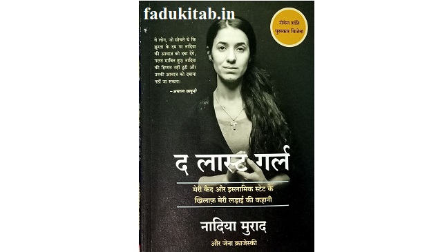 द लास्ट गर्ल: Book review, Summary in hindi