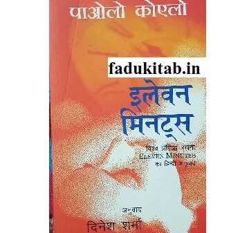Eleven Minutes Book Review, Summary in Hindi