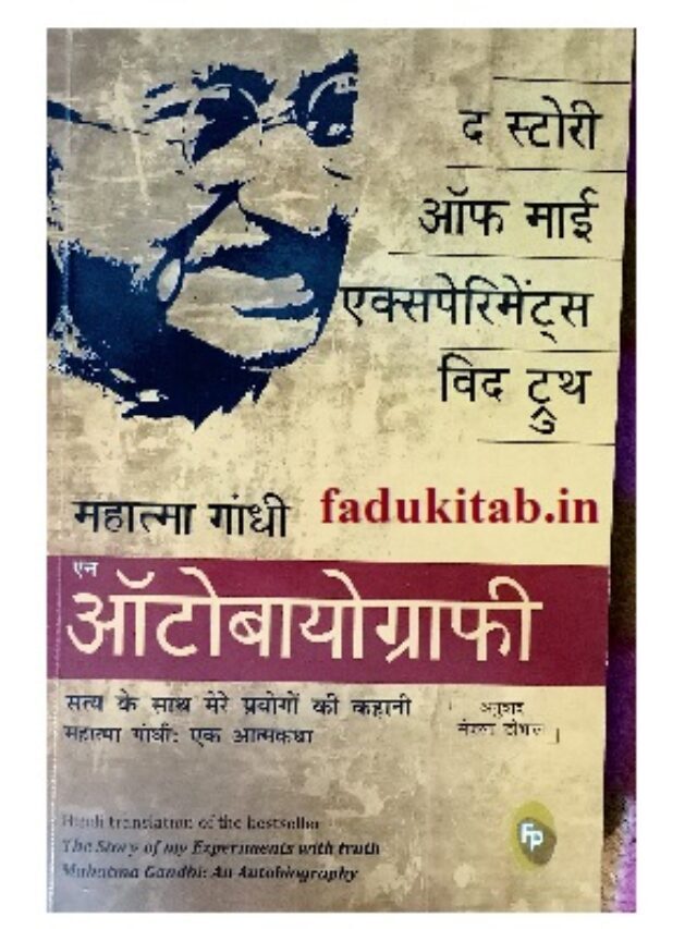 The Story of my Experiments with truth book summary in hindi by fadukitab